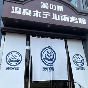 ** ホテル 函館湯川温泉ホテル雨宮館 日本